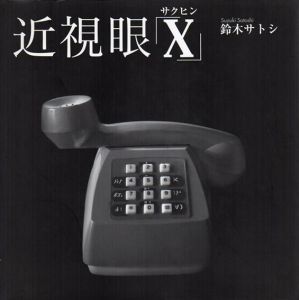近視眼サクヒン「X」/鈴木サトシのサムネール