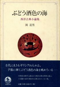 ぶどう酒色の海　西洋古典小論集/岡道男のサムネール