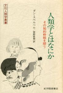 人類学とはなにか　その知的枠組を問う　文化人類学叢書/ダン・スペルベル　菅野盾樹訳のサムネール