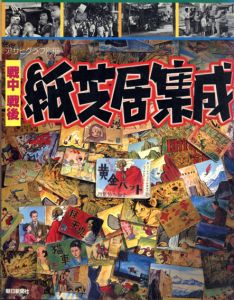 アサヒグラフ別冊　戦中戦後紙芝居集成/加太こうじ/森下正雄/塩崎源一郎/水木しげる/秋山芳英他のサムネール