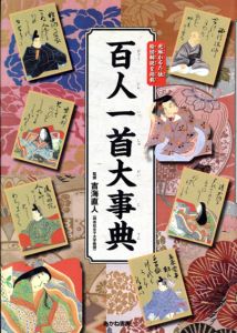 百人一首大事典　完全絵図解説/吉海直人のサムネール