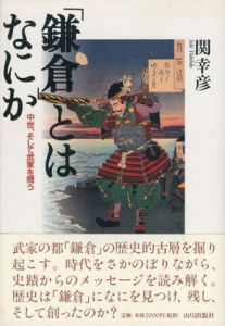 「鎌倉」とはなにか　中世を、そして武家を問う/関幸彦のサムネール