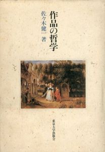 作品の哲学/佐々木健一のサムネール