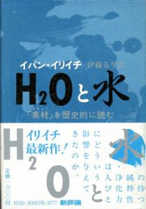 H2Oと水　「素材」を歴史的に読む/イバン・イリイチ　伊藤るり訳のサムネール