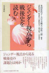 ジェンダー視点から戦後史を読む/米田佐代子/山科三郎/大日方純夫のサムネール