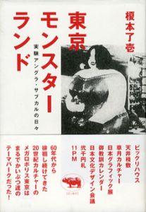 東京モンスターランド　実験アングラ・サブカルの日々/榎本了壱のサムネール