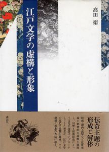 江戸文学の虚構と形象/高田衛のサムネール