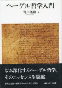 ヘーゲル哲学入門/寄川条路のサムネール