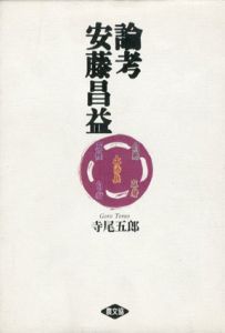 論考　安藤昌益/寺尾五郎のサムネール