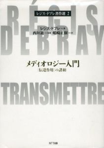 メディオロジー入門　「伝達作用」の諸相　レジス・ドブレ著作選/レジス・ドブレ　西垣通監修　嶋崎正樹訳のサムネール