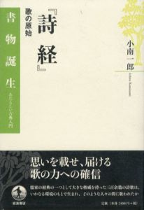 「詩経」歌の原始　書物誕生　あたらしい古典入門/小南一郎のサムネール