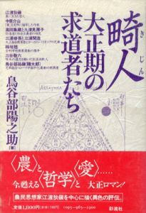 畸人　大正期の求道者たち/鳥谷部陽之助のサムネール