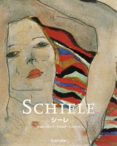 エゴン・シーレ　Egon Schiele: 1890-1918/ヴォルフガング・ゲオルグ・フィッシャーのサムネール