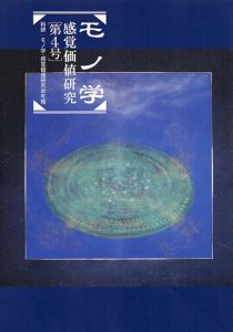 モノ学　感覚価値研究　第4号/のサムネール