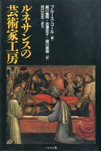 ルネサンスの芸術家工房/ブルース・コール　越川倫明/諸川春樹他訳のサムネール
