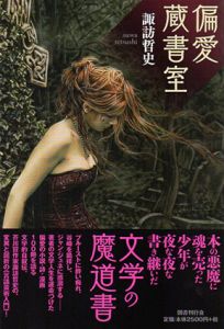 偏愛蔵書室/諏訪哲史のサムネール