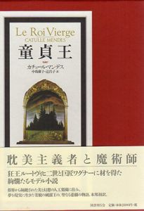 童貞王/カチュール・マンデス　中島廣子/辻昌子訳のサムネール