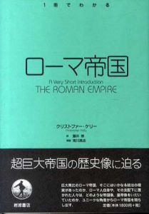ローマ帝国/クリストファー・ケリー　藤井崇訳のサムネール