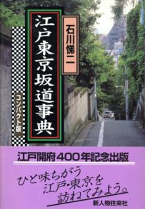 江戸東京坂道事典　コンパクト版/石川悌二のサムネール