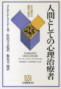 人間としての心理治療者　自己開示の適用と禁忌/マイロン・F・ワイナー　飯長喜一郎訳のサムネール