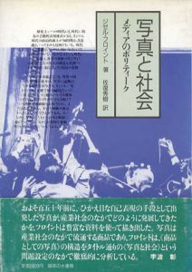 写真と社会　メディアのポリティーク /ジゼル・フロイント　佐復秀樹訳のサムネール