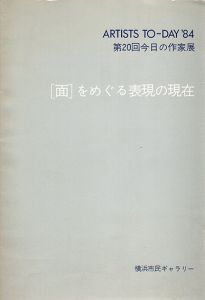 第20回　今日の作家展　「面」をめぐる表現の現在/大竹伸朗　高松次郎　日比野克彦　李禹煥のサムネール