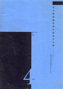野外彫刻調査保存研究会会報　第4号　柳生不二雄と彫刻/のサムネール