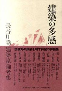 建築の多感　長谷川堯建築家論考集/長谷川堯のサムネール