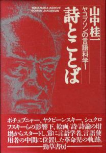 詩とことば　ヤコブソンの言語科学1/山中桂一のサムネール