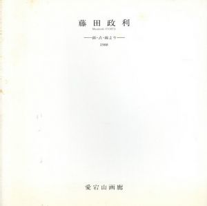 藤田政利展　面・点・線より/