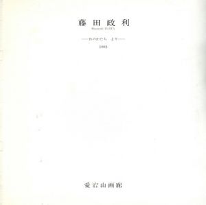 藤田政利展　わのかたちより/のサムネール