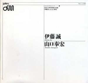 伊藤誠vs山口奉宏　存在と身体感覚の交錯/