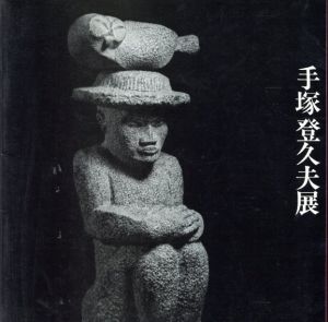 手塚登久夫展/のサムネール