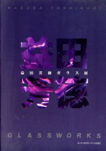 益田芳徳ガラス展/のサムネール
