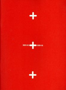 増田感・北野吉彦展　熊野の音+熊野の色/増田感/北野吉彦のサムネール
