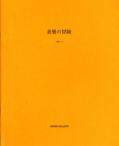 表層の冒険　1992-3/久保田昌孝/根岸芳郎/丸山直文/奥山民枝/小川佳夫/館勝生のサムネール