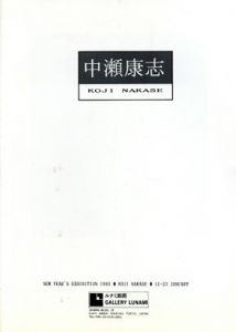 中瀬康志展/のサムネール