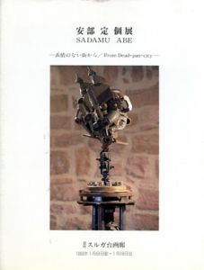 安部定個展　表情のない街から/のサムネール