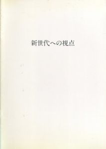 新世代への視点　10画廊からの発言/井上能巳/安藤栄作/笠原恵実子/阿部千花世/渡辺寛/竹内義郎/大森裕美子/吉水浩/高柳恵里/藤浩志のサムネール