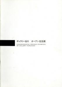 ギャラリー古川　オープン記念展/木島彰/小松崎広子/清水誠一/伊藤誠/仁科茂/山崎嘉久/吉川陽一郎のサムネール