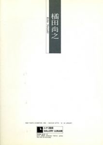 橘田尚之展/のサムネール
