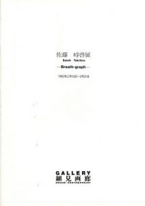 佐藤時啓展　Breath Graph/のサムネール