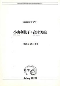 コズミック・アイ　小山利枝子+高津美絵/