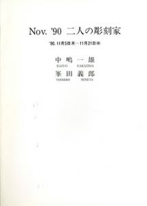 二人の彫刻家　中嶋一雄　峯田義郎/のサムネール