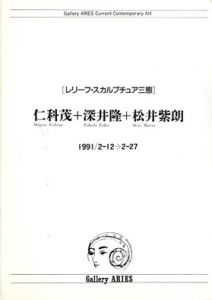 レリーフ・スカルプチュア三態　仁科茂+深井隆+松井紫朗/のサムネール