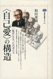<自己愛>の構造　講談社選書メチエ/和田秀樹のサムネール