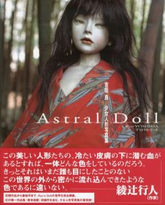 アストラル・ドール　吉田良少女人形写真集/吉田良のサムネール