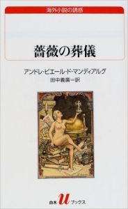 薔薇の葬儀　白水uブックス　海外小説の誘惑/アンドレ・ピエール・ド マンディアルグ　田中義広訳のサムネール