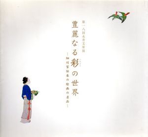 豊麗なる彩の世界　細川家伝来の絵画の名品　第18回永青文庫展/熊本県立美術館編