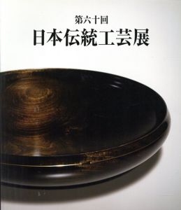 第60回　日本伝統工芸展/前田正博編